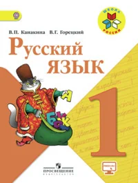 Обложка книги «Русский язык. 1 класс»