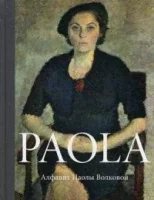 Обложка книги «Paola. Алфавит Паолы Волковой»