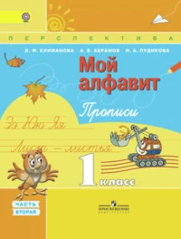 Обложка книги «Мой алфавит. Прописи. 1 кл. Ч. 2»
