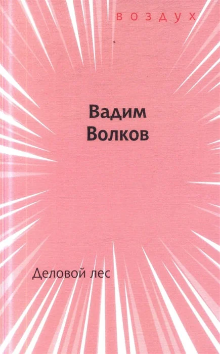 Обложка книги «Деловой лес»