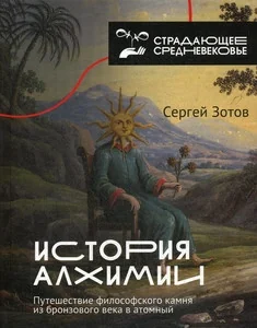 Обложка книги «История алхимии. Путешествие философского камня из бронзового века»
