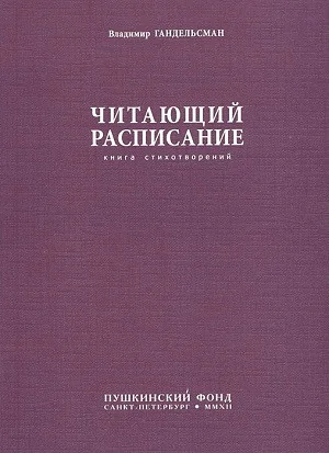 Обложка книги «Читающий расписание»