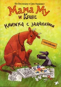 Обложка книги «Мама Му и Кракс. Книжка с заданиями»