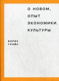 Обложка книги «О новом. Опыт экономики культуры»