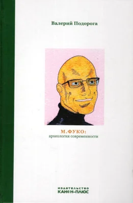 Обложка книги «М. Фуко: археология современности»