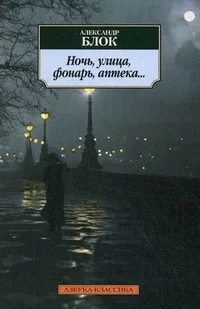 Обложка книги «Ночь, улица, фонарь, аптека»