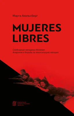 Обложка книги «Mujeres Libres. Свободные женщины Испании»