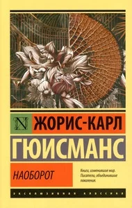 Обложка книги «Наоборот»