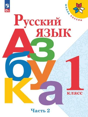 Обложка книги «Русская азбука 1 кл. В 2-х ч. Ч. 2»