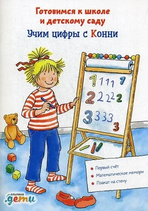 Обложка книги «Учим цифры с Конни: Готовимся к школе и детскому саду»