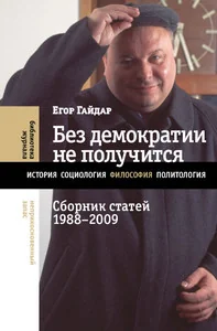 Обложка книги «Без демократии не получится: Сборник статей 1988-2009»