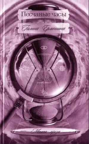 Обложка книги «Песчаные часы»