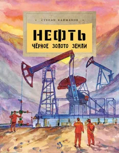 Обложка книги «Нефть. Чёрное золото земли»