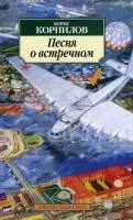 Обложка книги «Песня о встречном»