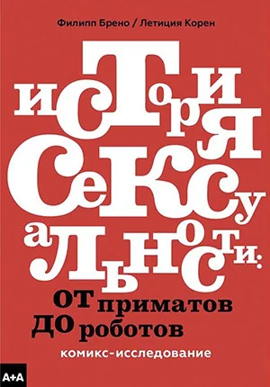 Обложка книги «История сексуальности. Комикс-исследование»
