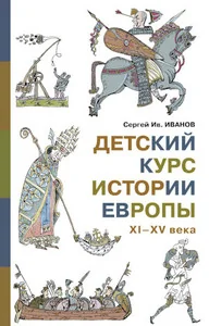 Обложка книги «Детский курс истории Европы XI - XV века»
