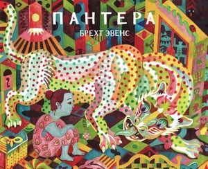 Обложка книги «Пантера»