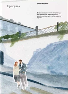 Обложка книги «Прогулка»