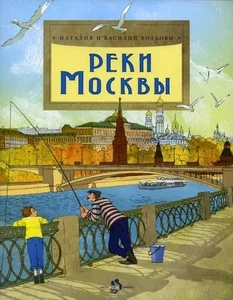 Обложка книги «Волков В., Волкова Н. Реки Москвы»