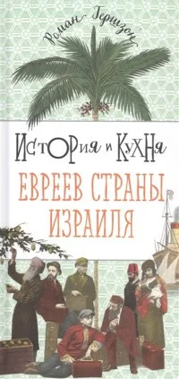 Обложка книги «История и кухня евреев Страны Израиля»