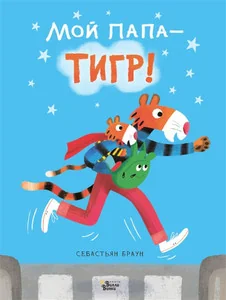 Обложка книги «Мой папа - тигр»
