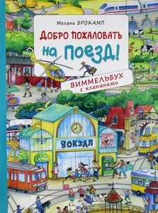 Обложка книги «Добро пожаловать на поезд (Виммельбух с клапанами)»