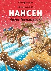 Обложка книги «Нансен. Через Гренландию»