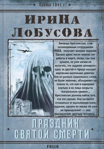 Обложка книги «Праздник Святой Смерти (Ретродетектив)»