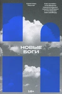 Обложка книги «Новые боги. Как онлайн-платформы манипулируют нашим выбором и что вернёт нам свободу»