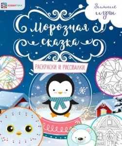 Обложка книги «Морозная сказка. Раскраски и рисовалки»