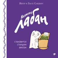 Обложка книги «Малютка Лабан становится старшим братом»
