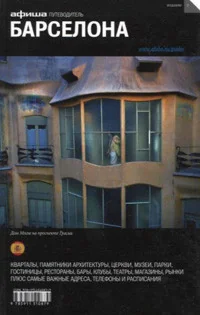 Обложка книги «Афиша. Барселона»