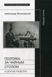 Обложка книги «Поэтика за чайным столом и другие разборы»