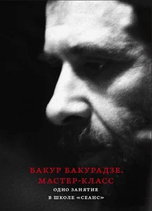 Обложка книги «Мастер-класс. Одно занятие в школе «Сеанс»»