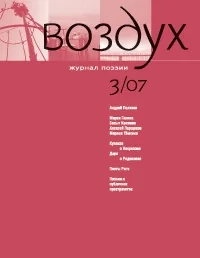 Обложка книги «Воздух 07/2007. Журнал поэзии»