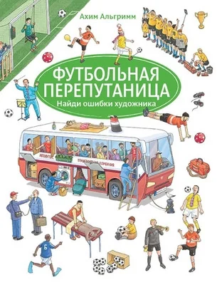 Обложка книги «Футбольная перепутаница (виммельбух)»