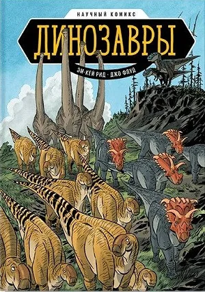 Обложка книги «Научный комикс: Динозавры»