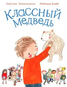 Обложка книги «Классный медведь»
