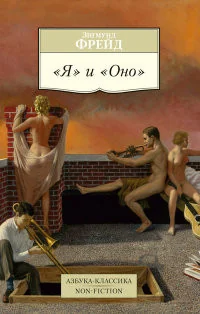 Обложка книги «Я и Оно: сборник»