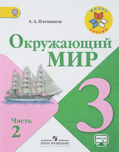 Обложка книги «Окружающий мир. 3 класс. Учебник. Часть 2»