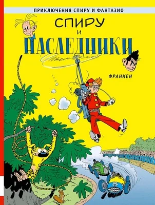 Обложка книги «Спиру и наследники»