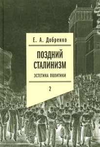 Обложка книги «Поздний сталинизм: эстетика политики. Том 2»