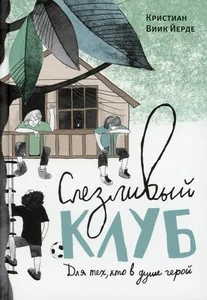 Обложка книги «Слезливый клуб»
