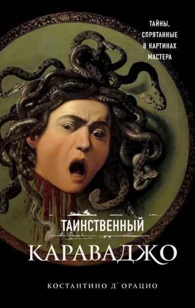 Обложка книги «Таинственный Караваджо. Тайны, спрятанные в картинах мастера»