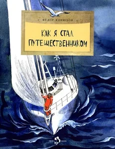 Обложка книги «Как я стал путешественником»