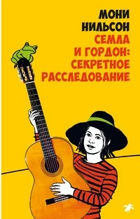 Обложка книги «Семла и Гордон: папа с большими ботинками»