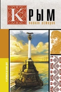 Обложка книги «Бакалай М. Крым. Полная история»