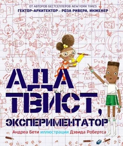 Обложка книги «Ада Твист, экспериментатор»