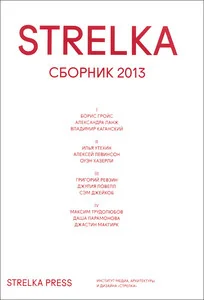 Обложка книги «Strelka. Сборник 2013»