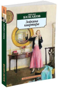 Обложка книги «Зойкина квартира»
